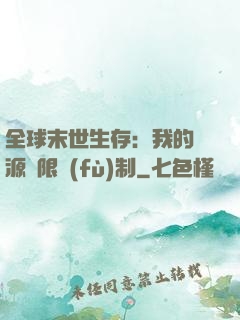 全球末世生存：我的資源無限復(fù)制