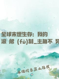 全球末世生存：我的資源無限復(fù)制