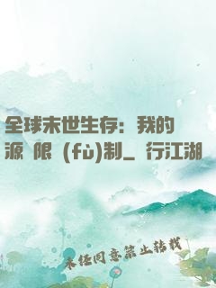 全球末世生存：我的資源無限復(fù)制