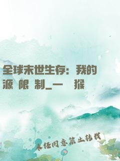 全球末世生存：我的資源無限復制