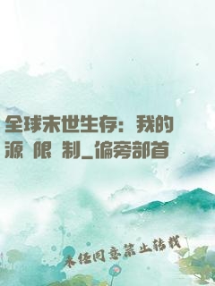 全球末世生存：我的資源無限復制