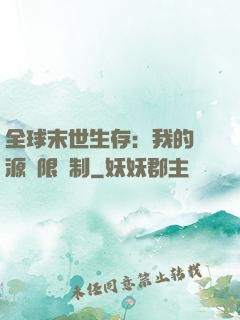 全球末世生存：我的資源無限復制