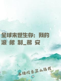 全球末世生存：我的資源無限復制