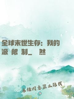 全球末世生存：我的資源無限復制