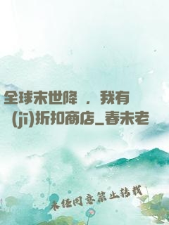 全球末世降臨，我有隨機(jī)折扣商店