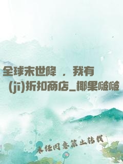全球末世降臨，我有隨機(jī)折扣商店