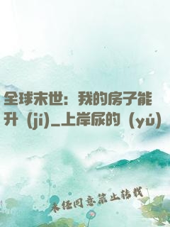 全球末世：我的房子能升級(jí)