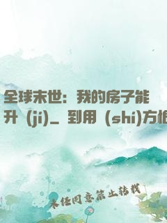 全球末世：我的房子能升級(jí)