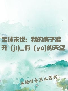 全球末世：我的房子能升級(jí)
