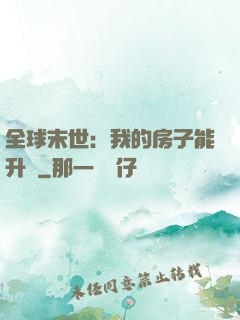 全球末世：我的房子能升級