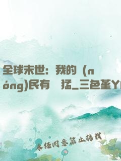全球末世：我的農(nóng)民有億點猛