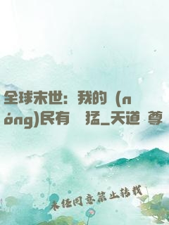 全球末世：我的農(nóng)民有億點猛