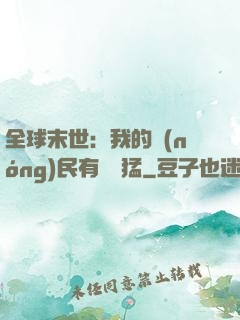 全球末世：我的農(nóng)民有億點猛