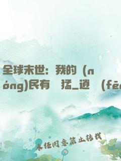全球末世：我的農(nóng)民有億點猛
