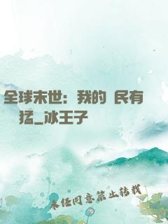 全球末世：我的農民有億點猛