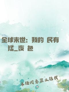 全球末世：我的農民有億點猛