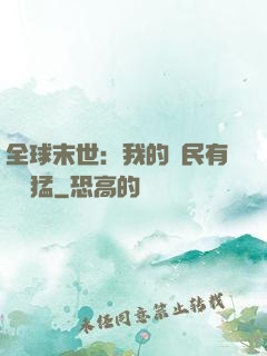 全球末世：我的農民有億點猛