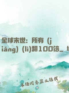 全球末世：所有獎(jiǎng)勵(lì)翻100倍