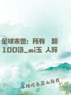 全球末世：所有獎勵翻100倍