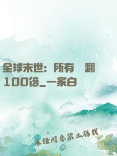 全球末世：所有獎勵翻100倍