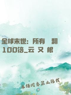 全球末世：所有獎勵翻100倍