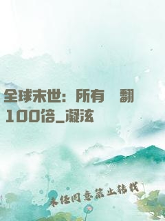 全球末世：所有獎勵翻100倍