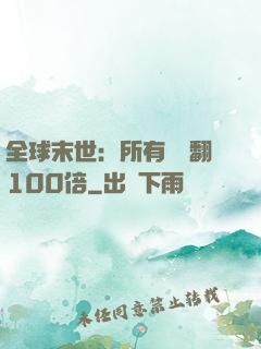 全球末世：所有獎勵翻100倍