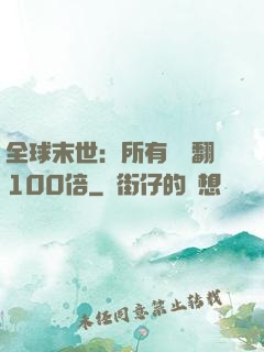 全球末世：所有獎勵翻100倍