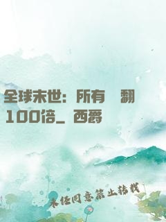 全球末世：所有獎勵翻100倍