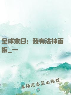 全球末日：我有法神面板
