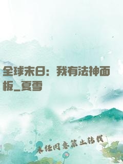 全球末日：我有法神面板