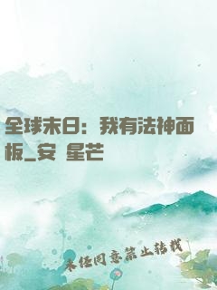 全球末日：我有法神面板