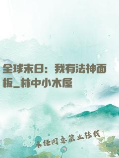 全球末日：我有法神面板