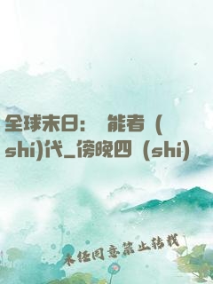全球末日：異能者時(shí)代