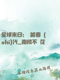 全球末日：異能者時(shí)代