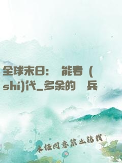 全球末日：異能者時(shí)代