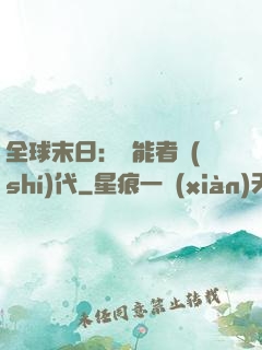 全球末日：異能者時(shí)代