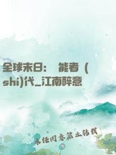 全球末日：異能者時(shí)代