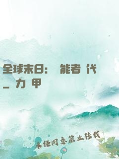 全球末日：異能者時代