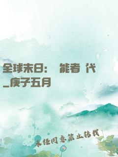 全球末日：異能者時代