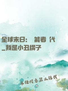 全球末日：異能者時代