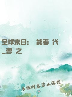 全球末日：異能者時代