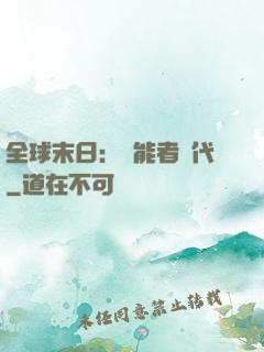 全球末日：異能者時代