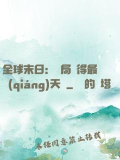 全球末日：開局獲得最強(qiáng)天賦