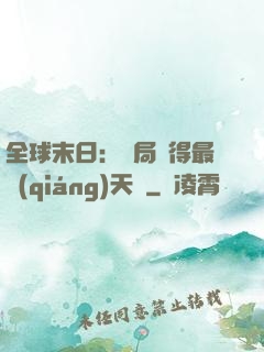 全球末日：開局獲得最強(qiáng)天賦