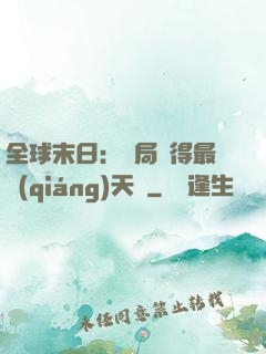 全球末日：開局獲得最強(qiáng)天賦