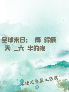 全球末日：開局獲得最強天賦