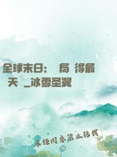 全球末日：開局獲得最強天賦