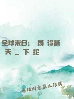 全球末日：開局獲得最強天賦