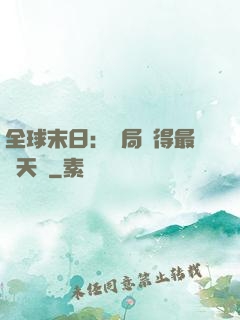 全球末日：開局獲得最強天賦